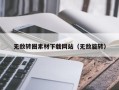 资兴无敌转圈素材下载网站（无敌旋转）