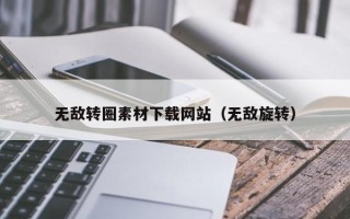 资兴无敌转圈素材下载网站（无敌旋转）